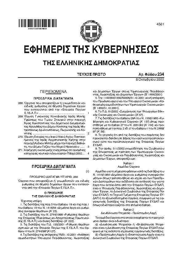 Πρώτη σελίδα του εγγράφου: ΟΡΓΑΝΑ ΠΟΥ ΑΠΟΦΑΣΙΖΟΥΝ Η ΓΝΩΜΟΔΟΤΟΥΝ ΚΑΙ ΕΙΔΙΚΕΣ ΡΥΘΜΙΣΕΙΣ ΣΕ ΘΕΜΑΤΑ ΔΗΜΟΣΙΩΝ ΕΡΓΩΝ ΠΟΥ ΕΚΤΕΛΟΥΝΤΑΙ ΑΠΟ ΤΗΝ ΕΤΑΙΡΕΙΑ ΠΑΓΙΩΝ ΕΥΔΑΠ .------ΙΔΡΥΣΗ ΓΥΝΑΙΚΕΙΑΣ ΚΟΙΝΟΒΙΑΚΗΣ ΙΕΡΑΣ ΜΟΝΗΣ ΥΨΩΣΕΩΣ ΤΟΥ ΤΙΜΙΟΥ ΣΤΑΥΡΟΥ ΣΤΗΝ ΠΕΡΙΟΧΗ ΑΓΙΟΣ ΚΩΝΣΤΑΝΤΙΝΟΣ ΤΟΥ ΔΗΜΟΤΙΚΟΥ ΔΙΑΜΕΡΙΣΜΑΤΟΣ ΚΑΛΛΙΘΕΑΣ ΤΟΥ ΔΗΜΟΥ ΚΟΝΙΤΣΗΣ ΤΗΣ ΙΕΡΑΣ ΜΗΤΡΟΠΟΛΕΩΣ ΔΡΥΪΝΟΥΠΟΛΕΩΣ ΠΩΓΩΝΙΑΝΗΣ ΚΑΙ ΚΟΝΙΤΣΗΣ------ΙΔΡΥΣΗ ΕΝΟΡΙΑΣ ΤΟΥ ΙΕΡΟΥ ΝΑΟΥ ΑΓΙΟΥ ΠΑΝΤΕΛΕΗΜΟΝΟΣ ΤΗΣ ΙΕΡΑΣ ΑΡΧΙΕΠΙΣΚΟΠΗΣ ΚΡΗΤΗΣ ΣΤΗΝ ΠΕΡΙΟΧΗ ΑΓΑΚΟΥ ΜΕΤΟΧΙ ΜΕΧΡΙ ΤΗΝ ΠΕΡΙΟΧΗ ΒΑΘΙΩΤΗ ΤΟΥ ΔΗΜΟΥ ΓΑΖΙΟΥ ΤΟΥ ΝΟΜΟΥ ΗΡΑΚΛΕΙΟΥ------ΧΟΡΗΓΗΣΗ ΟΙΚΟΝΟΜΙΚΗΣ ΕΝΙΣΧΥΣΕΩΣ ΣΕ ΟΡΙΣΜΕΝΕΣ ΚΑΤΗΓΟΡΙΑΣ ΝΑΥΤΙΚΩΝ ΛΟΓΩ ΕΟΡΤΩΝ ΠΑΣΧΑ 2002.