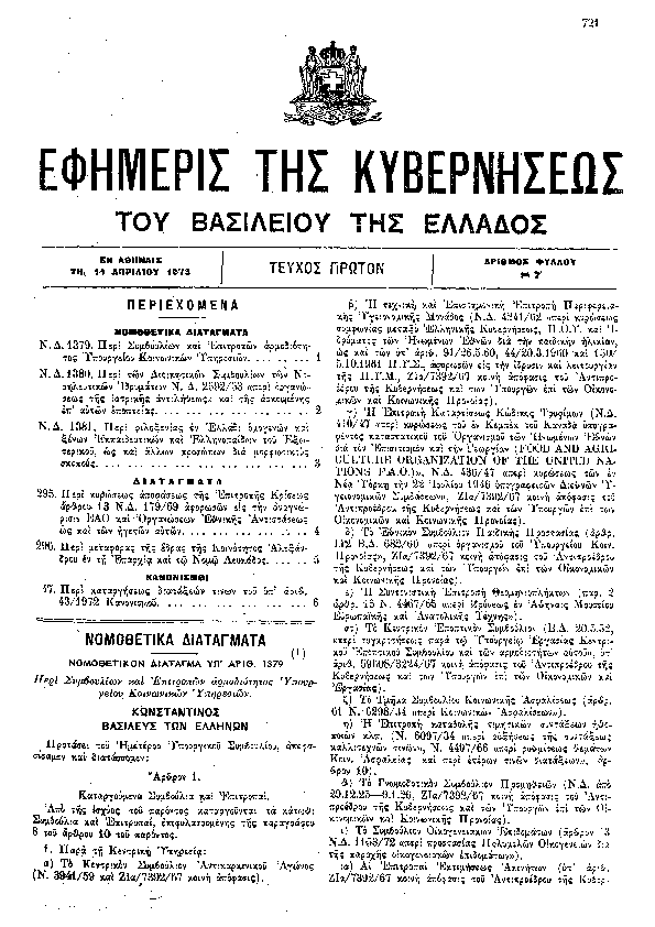 Πρώτη σελίδα του εγγράφου: ΠΕΡΙ ΚΥΡΩΣΕΩΣ ΑΠΟΦΑΣΕΩΣ ΤΗΣ ΕΠΙΤΡΟΠΗΣ ΚΡΙΣΕΩΣ ΑΡΘΡΟΥ 13 Ν.Δ. 179/69 ΑΦΟΡΩΣΩΝ ΕΙΣ ΤΗΝ ΑΝΑΓΝΩΡΙΣΙΝ ΕΑΟ ΚΑΙ ΟΡΓΑΝΩΣΕΩΝ ΕΘΝΙΚΗΣ ΑΝΤΙΣΤΑΣΕΩΣ ΩΣ ΚΑΙ ΤΩΝ ΗΓΕΤΩΝ ΑΥΤΩΝ------ΠΕΡΙ ΜΕΤΑΦΟΡΑΣ ΤΗΣ ΕΔΡΑΣ ΤΗΣ ΚΟΙΝΟΤΗΤΟΣ ΑΛΕΞΑΝΔΡΟΥ ΕΝ ΤΗ ΕΠΑΡΧΙΑ ΚΑΙ ΤΩ ΝΟΜΩ ΛΕΥΚΑΔΟΣ------ΕΓΚΡΙΣΗ ΤΡΟΠΟΠΟΙΗΣΗΣ ΟΡΓΑΝΙΣΜΟΥ ΤΟΥ ΙΔΡΥΜΑΤΟΣ ΜΕ ΤΗΝ ΕΠΩΝΥΜΙΑ «ΘΕΡΑΠΕΥΤΙΚΟΝ ΠΑΙΔΑΓΩΓΙΚΟΝ ΚΕΝΤΡΟΝ ΠΑΤΡΩΝ – ΑΠΡΟΣΑΡΜΟΣΤΩΝ ΠΑΙΔΩΝ «Η ΜΕΡΙΜΝΑ» ΠΟΥ ΚΥΡΩΘΗΚΕ ΜΕ ΤΟ ΥΠ΄ ΑΡΙΘ. 244/1973 Β.Δ. (ΦΕΚ 74/Α’/31.3.1973)------ΠΕΡΙ ΣΥΜΒΟΥΛΙΩΝ ΚΑΙ ΕΠΙΤΡΟΠΩΝ ΑΡΜΟΔΙΟΤΗΤΟΣ ΥΠΟΥΡΓΕΙΟΥ ΚΟΙΝΩΝΙΚΩΝ ΥΠΗΡΕΣΙΩΝ------'ΠΕΡΙ ΤΩΝ ΔΙΟΙΚΗΤΙΚΩΝ ΣΥΜΒΟΥΛΙΩΝ ΤΩΝ ΝΟΣΗΛΕΥΤΙΚΩΝ ΙΔΡΥΜΑΤΩΝ Ν.Δ. 2592/53 "ΠΕΡΙ ΟΡΓΑΝΩΣΕΩΣ ΤΗΣ ΙΑΤΡΙΚΗΣ ΑΝΤΙΛΗΨΕΩΣ " ΚΑΙ ΤΗΣ ΑΣΚΟΥΜΕΝΗΣ ΕΠ'' ΑΥΤΩΝ ΕΠΟΠΤΕΙΑΣ'------ΠΕΡΙ ΦΙΛΟΞΕΝΙΑΣ ΕΝ ΕΛΛΑΔΙ ΟΜΟΓΕΝΩΝ ΚΑΙ ΞΕΝΩΝ ΕΚΠΑΙΔΕΥΤΙΚΩΝ ΚΑΙ ΕΛΛΗΝΟΠΑΙΔΩΝ ΤΟΥ ΕΞΩΤΕΡΙΚΟΥ, ΩΣ ΚΑΙ ΑΛΛΩΝ ΠΡΟΣΩΠΩΝ ΔΙΑ ΜΟΡΦΩΤΙΚΟΥΣ ΣΚΟΠΟΥΣ