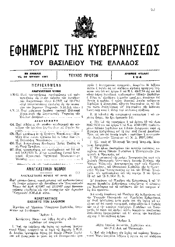 Πρώτη σελίδα του εγγράφου: ΠΕΡΙ ΤΡΟΠΟΠΟΙΗΣΕΩΣ, ΣΥΜΠΛΗΡΩΣΕΩΣ ΚΑΙ ΚΩΔΙΚΟΠΟΙΗΣΕΩΣ ΕΙΣ ΕΝΙΑΙΟΝ ΚΕΙΜΕΝΟ ΤΩΝ ΔΙΑΤΑΞΕΩΝ ΤΩΝ ΑΝΑΓΚΑΣΤΙΚΩΝ ΝΟΜΩΝ 4/1967 ΚΑΙ 19/1967 "ΠΕΡΙ ΑΠΟΚΑΤΑΣΤΑΣΕΩΣ ΕΥΡΥΘΜΙΑΣ ΕΙΣ ΤΗΝ ΛΕΙΤΟΥΡΓΙΑΝ ΤΩΝ ΔΗΜΟΣΙΩΝ ΥΠΗΡΕΣΙΩΝ, Ν.Π.Δ.Δ. ΚΛΠ."------ΠΕΡΙ ΡΥΘΜΙΣΕΩΣ ΘΕΜΑΤΩΝ ΤΑΚΤΙΚΟΥ ΠΟΛΙΤΙΚΟΥ ΠΡΟΣΩΠΙΚΟΥ ΤΗΣ ΣΤΡΑΤΙΩΤΙΚΗΣ ΥΠΗΡΕΣΙΑΣ ΤΩΝ ΕΝΟΠΛΩΝ ΔΥΝΑΜΕΩΝ------ΠΕΡΙ ΑΥΞΗΣΕΩΣ ΤΩΝ ΜΟΝΑΔΩΝ ΠΡΟΣΔΙΟΡΙΣΜΟΥ ΤΩΝ ΣΥΝΤΑΞΕΩΝ ΤΩΝ ΕΜΜΙΣΘΩΝ ΗΣΦΑΛΙΣΜΕΝΩΝ ΤΟΥ ΤΑΜΕΙΟΥ ΝΟΜΙΚΩΝ ------ΠΕΡΙ ΣΥΣΤΑΣΕΩΣ ΕΝ ΤΗ ΚΟΙΝΟΤΗΤΙ ΝΙΚΟΠΟΛΕΩΣ-ΠΡΕΒΕΖΗΣ ΙΔΙΟΥ ΝΟΜΙΚΟΥ ΠΡΟΣΩΠΟΥ ΥΠΟ ΤΟ ΟΝΟΜΑ "ΚΟΙΝΟΤΙΚΗ ΒΙΒΛΙΟΘΗΚΗ ΝΙΚΟΠΟΛΕΩΣ"------ΠΕΡΙ ΑΝΑΓΝΩΡΙΣΕΩΣ ΚΟΙΝΟΤΗΤΟΣ ΑΓΙΑΣ ΤΡΙΑΔΑΣ ΕΝ ΤΩ ΝΟΜΩ ΤΡΙΚΑΛΩΝ------ΠΕΡΙ ΤΡΟΠΟΠΟΙΗΣΕΩΣ ΚΑΙ ΣΥΜΠΛΗΡΩΣΕΩΣ ΤΟΥ ΔΙΑ ΤΟΥ ΑΠΟ 18.8.1953 Β. Δ/ΤΟΣ ΚΥΡΩΘΕΝΤΟΣ ΓΕΝΙΚΟΥ ΚΑΝΟΝΙΣΜΟΥ ΠΡΟΣΩΠΙΚΟΥ ΟΡΓΑΝΙΣΜΟΥ ΤΗΛΕΠΙΚΟΙΝΩΝΙΩΝ ΕΛΛΑΔΟΣ