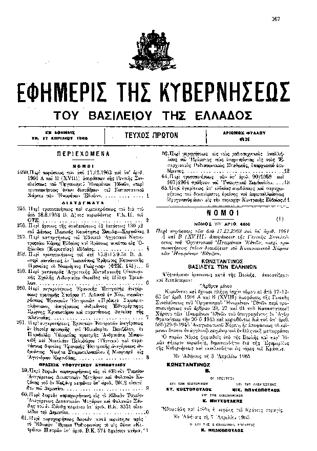 Πρώτη σελίδα του εγγράφου: ΠΕΡΙ ΤΡΟΠΟΠΟΙΗΣΕΩΣ ΚΑΙ ΣΥΜΠΛΗΡΩΣΕΩΣ ΤΟΥ ΔΙΑ ΤΟΥ ΑΠΟ 18.8.1953 Β. Δ/ΤΟΣ ΚΥΡΩΘΕΝΤΟΣ Γ.Κ.Π. ΤΟΥ ΟΤΕ------ΠΕΡΙ ΑΡΣΕΩΣ ΤΗΣ ΑΝΑΔΑΣΩΣΕΩΣ ΕΞ ΕΚΤΑΣΕΩΣ 130Μ2 ΤΟΥ ΔΑΣΟΥΣ ΠΕΥΚΙΑΣ ΚΟΙΝΟΤΗΤΟΣ ΣΥΚΙΑΣ-ΚΟΡΙΝΘΙΑΣ------ΠΕΡΙ ΚΑΤΑΡΓΗΣΕΩΣ ΤΟΥ ΕΘΝΙΚΟΥ ΑΓΡΟΤΙΚΟΥ ΝΗΠΙΟΤΡΟΦΕΙΟΥ ΚΥΜΗΣ ΕΥΒΟΙΑΣ ΚΑΙ ΙΔΡΥΣΕΩΣ ΤΟΙΟΥΤΟΥ ΕΙΣ ΟΞΥΛΙΘΟΝ (ΚΑΡΥΣΤΙΑΣ) ΕΥΒΟΙΑΣ------ΠΕΡΙ ΤΡΟΠΟΠΟΙΗΣΕΩΣ ΤΟΥ ΑΠΟ 15.8./15.9.58 Β.Δ. "ΠΕΡΙ ΣΥΣΤΑΣΕΩΣ ΕΝ ΙΩΑΝΝΙΝΟΙΣ ΙΔΡΥΜΑΤΟΣ ΚΟΙΝΩΝΙΚΗΣ ΠΡΟΝΟΙΑΣ "Ο ΝΕΟΜΑΡΤΥΣ ΓΕΩΡΓΙΟΣ" *ΦΕΚ 141)------ΠΕΡΙ ΜΕΤΑΦΟΡΑΣ ΑΓΡΟΤΙΚΗΣ ΜΕΤΑΒΑΤΙΚΗΣ ΟΙΚΟΚΥΡΙΚΗΣ ΣΧΟΛΗΣ ΛΙΔΩΡΙΚΙΟΥ ΦΩΚΙΔΟΣ ΕΙΣ ΠΥΛΗΣ ΤΡΙΚΑΛΩΝ ------ΠΕΡΙ ΣΥΓΚΡΟΤΗΣΕΩΣ ΕΡΑΝΙΚΗΣ ΕΠΙΤΡΟΠΗΣ ΑΝΕΓΕΡΣΕΩΣ ΠΡΟΤΟΜΗΣ ΣΤΑΥΡΟΥ Γ. ΛΙΒΑΝΟΥ ΕΝ ΧΙΩ, ΣΥΜΠΛΗΡΩΣΕΩΣ ΕΡΑΝΙΚΩΝ ΕΠΙΤΡΟΠΩΝ "ΠΡΟΝΟΙΑ ΣΥΜΜΟΡΙΟΠΛΗΚΤΩΝ", ΑΝΕΓΕΡΣΕΩΣ ΑΝΔΡΙΑΝΤΟΣ ΕΘΝΟΜΑΡΤΥΡΟΣ ΣΜΥΡΝΗΣ ΧΡΥΣΟΣΤΟΜΟΥ ΚΑΙ ΠΑΡΑΤΑΣΕΩΣ ΘΗΤΕΙΑΣ ΤΗΣ ΤΕΛΕΥΤΑΙΑΣ------ΠΕΡΙ ΣΥΓΚΡΟΤΗΣΕΩΣ ΕΡΑΝΙΚΩΝ ΕΠΙΤΡΟΠΩΝ ΑΝΕΓΕΡΣΕΩΣ ΕΝ ΒΕΡΟΙΑ ΠΡΟΤΟΜΗΣ ΤΟΥ ΕΛΕΥΘΕΡΙΟΥ ΒΕΝΙΖΕΛΟΥ, ΕΝ ΠΕΡΙΒΟΛΙΩ ΟΛΥΜΠΙΑΣ ΠΡΟΤΟΜΗΣ ΑΝΔΡΙΚΑΚΗ ΜΑΥΡΟΕΙΔΗ ΚΑΙ ΝΙΚΟΛΑΟΥ ΠΟΛΥΔΩΡΟΥ (ΓΟΝΤΙΚΑ) ΚΑΙ ΠΑΡΑΤΑΣΕΩΣ ΘΗΤΕΙΑΣ ΕΡΑΝΙΚΗΣ ΕΠΙΤΡΟΠΗΣ ΑΝΕΓΕΡΣΕΩΣ ΑΝΔΡΙΑΝΤΟΣ ΝΙΚΗΤΑ ΣΤΑΜΑΤΕΛΟΠΟΥΛΟΥ Η ΝΙΚΗΤΑΡΑ ΕΙΣ ΑΓΙΟΝΟΡΙΟΝ ΚΟΡΙΝΘΙΑΣ------'ΠΕΡΙ ΚΥΡΩΣΕΩΣ ΤΩΝ ΑΠΟ 17.12.1963 ΚΑΙ ΥΠ'' ΑΡΙΘ. 1991 Α ΚΑΙ Β (XVIII) ΑΠΟΦΑΣΕΩΝ ΤΗΣ ΓΕΝΙΚΗΣ ΣΥΝΕΛΕΥΣΕΩΣ ΤΟΥ ΟΡΓΑΝΙΣΜΟΥ ΗΝΩΜΕΝΩΝ ΕΘΝΩΝ, "ΠΕΡΙ ΤΡΟΠΟΠΟΙΗΣΕΩΣ ΕΝΙΩΝ ΔΙΑΤΑΞΕΩΝ ΤΟΥ ΚΑΤΑΣΤΑΤΙΚΟΥ ΧΑΡΤΟΥ ΤΩΝ ΗΝΩΜΕΝΩΝ ΕΘΝΩΝ"'