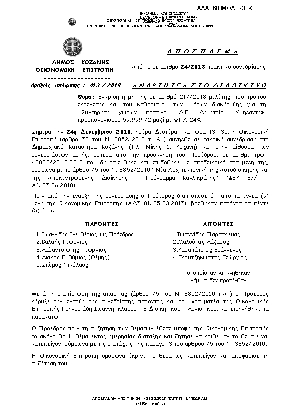 Πρώτη σελίδα του εγγράφου